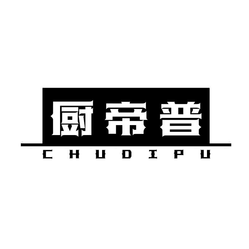 厨帝普CHUDIPU
