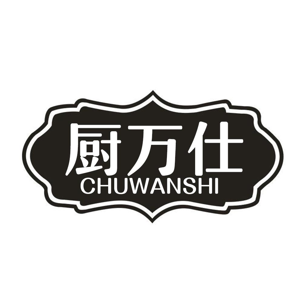 厨万仕CHUWANSHI