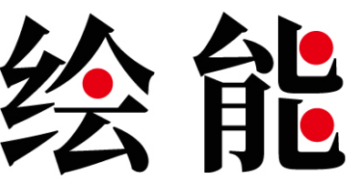 绘能