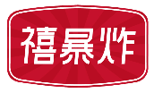 禧暴炸