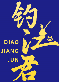 钓江君
