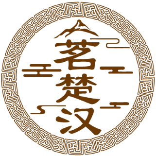 茗楚汉