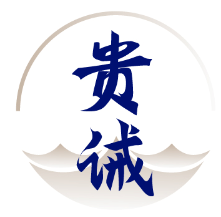 贵诫