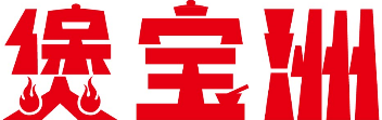 煲宝洲