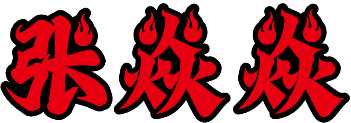 张焱焱