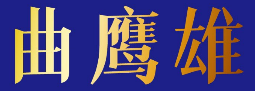 曲鹰雄