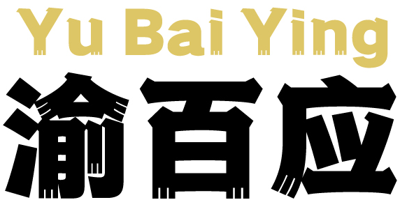 渝百应