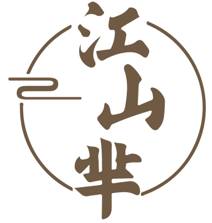 江山芈