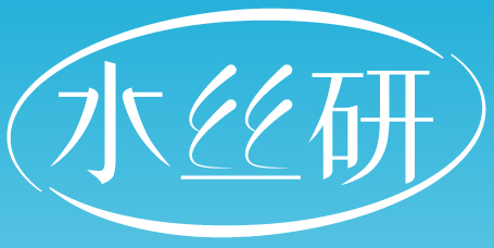水丝研