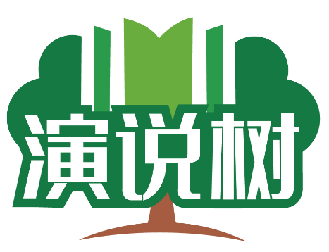 演说树