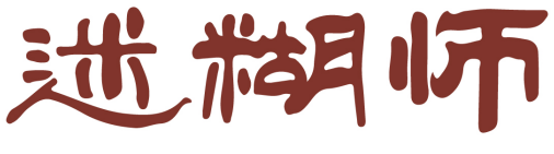 迷糊师