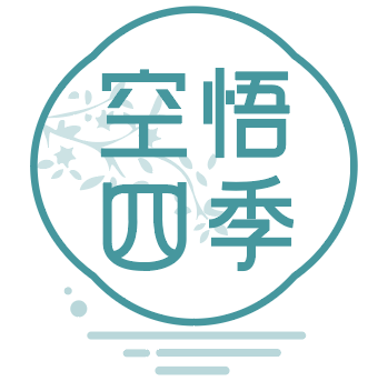 空悟四季