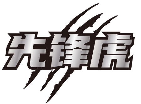 先锋虎
