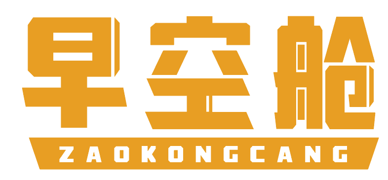 早空舱
