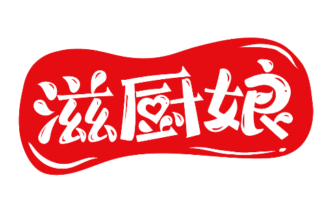 滋厨娘