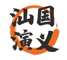 汕国演义