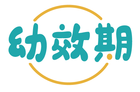 幼效期