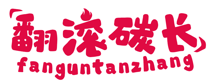 翻滚碳长