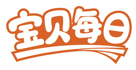 宝贝每日
