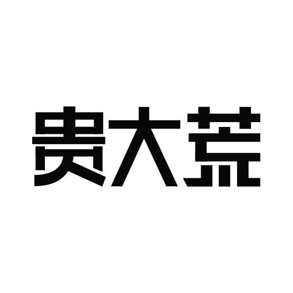 贵大荒