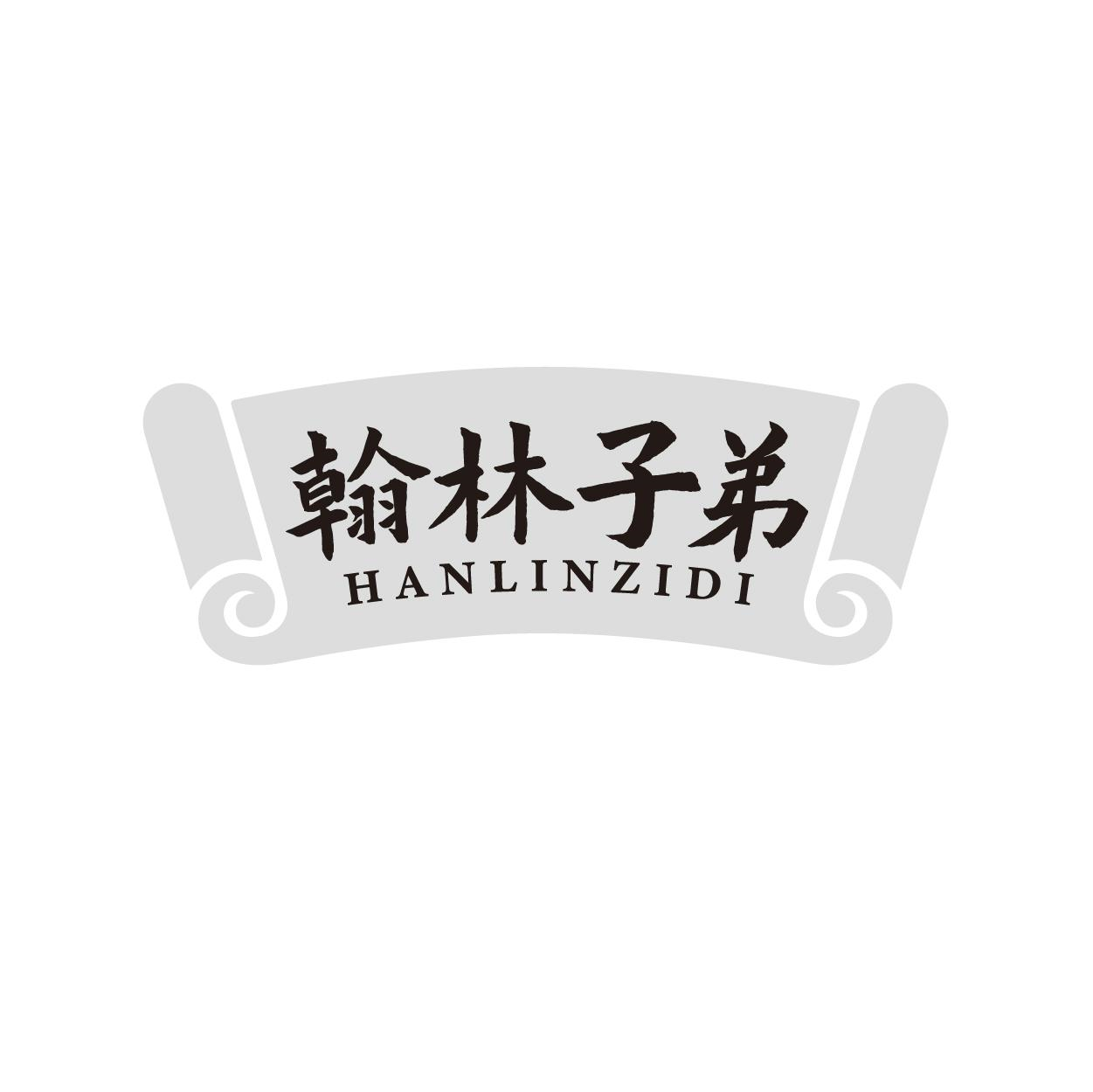 翰林子弟
