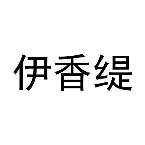 伊香缇