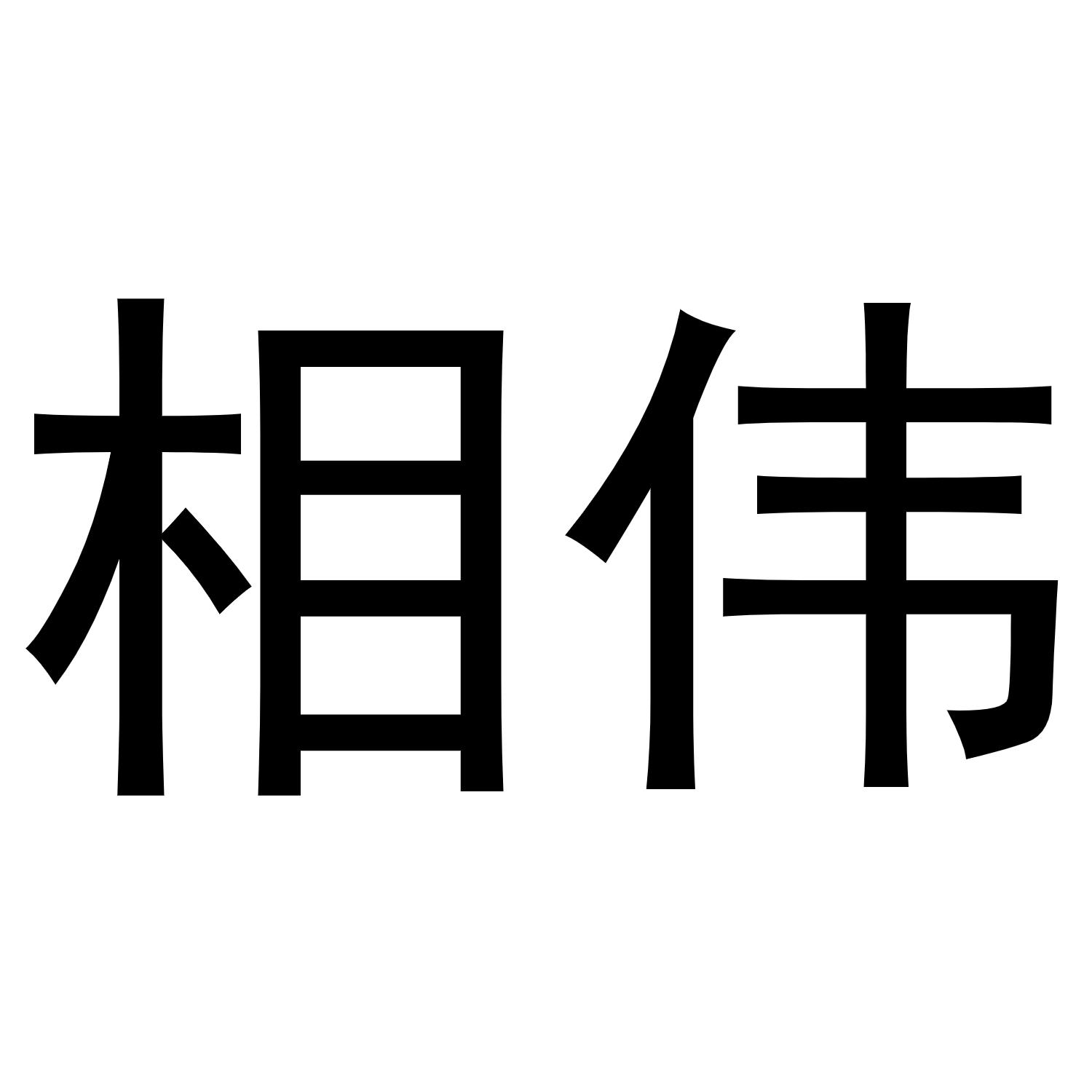 相伟