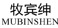 牧宾绅