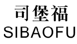 司堡福