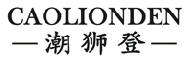 潮狮登 CAOLIONDEN