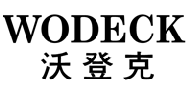 沃登克 WODECK