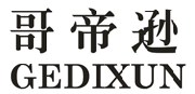 哥帝逊