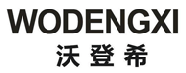 沃登希