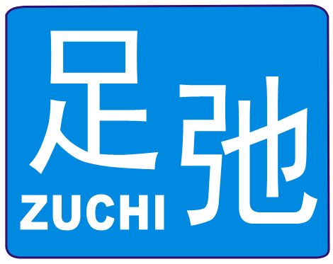 足弛
