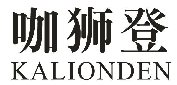 咖狮登 KALIONDEN