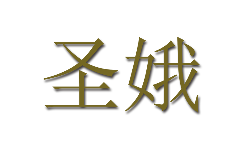 圣娥
