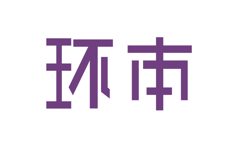 环本
