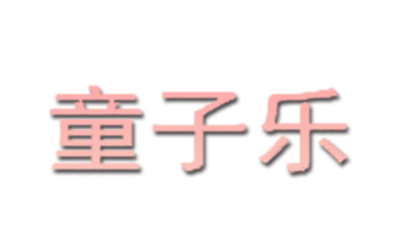 童子乐