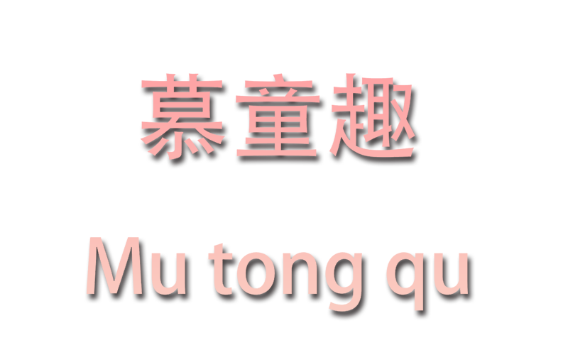 慕童趣