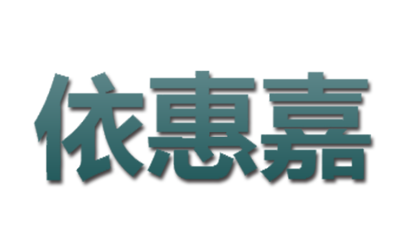 依惠嘉