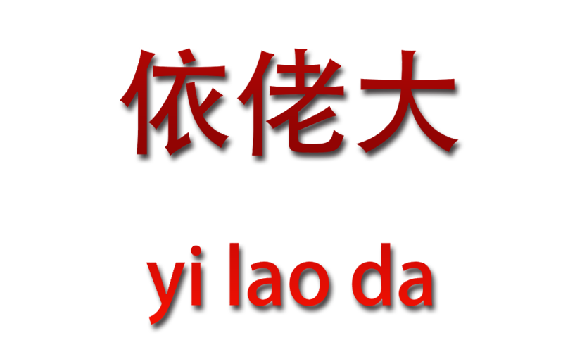 依佬大