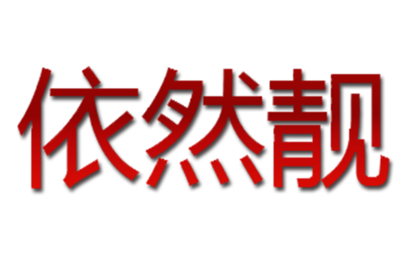 依然靓