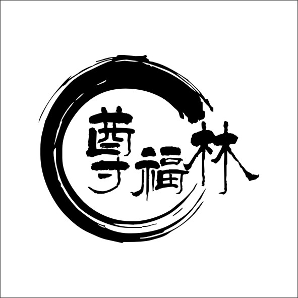 尊福林