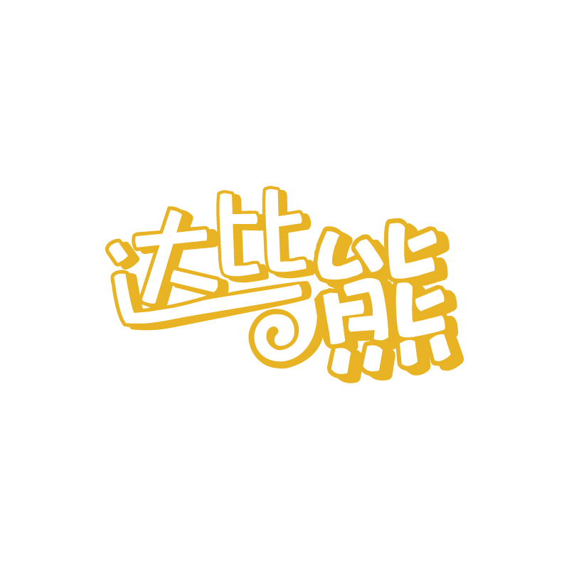 达比熊