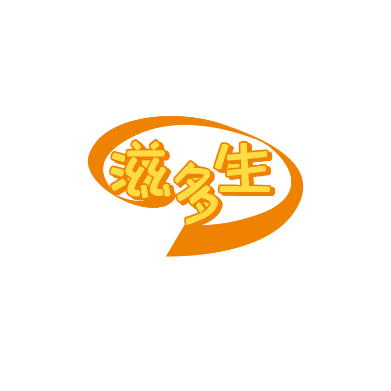 滋多生