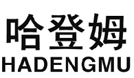 哈登姆