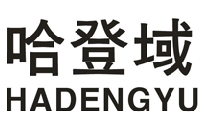哈登域