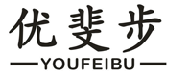 优斐步
