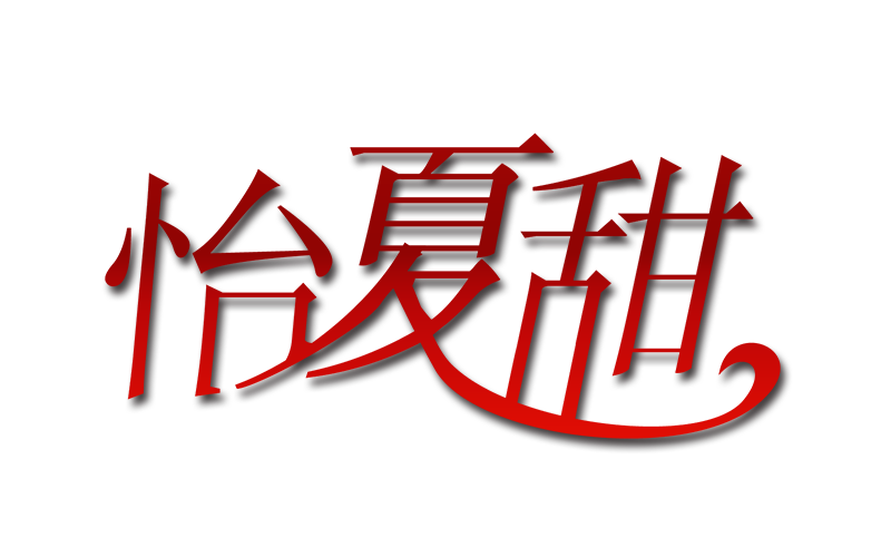 怡夏甜