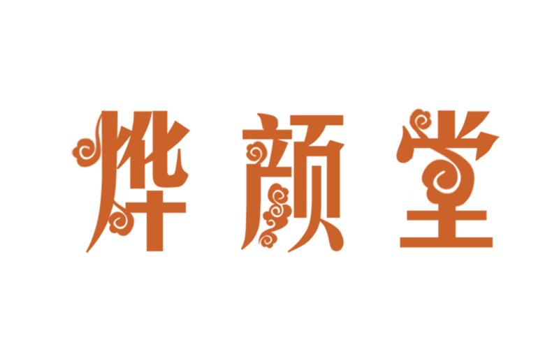 烨颜堂